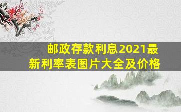 邮政存款利息2021最新利率表图片大全及价格