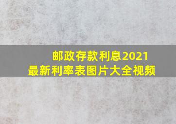 邮政存款利息2021最新利率表图片大全视频