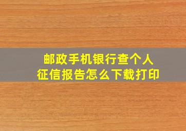 邮政手机银行查个人征信报告怎么下载打印