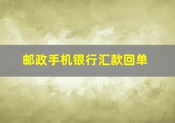 邮政手机银行汇款回单