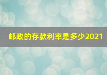 邮政的存款利率是多少2021