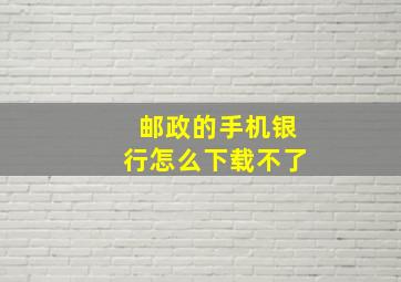 邮政的手机银行怎么下载不了