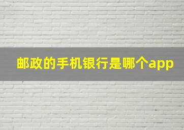 邮政的手机银行是哪个app