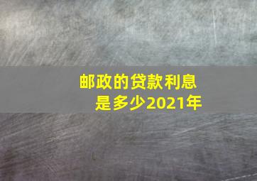 邮政的贷款利息是多少2021年