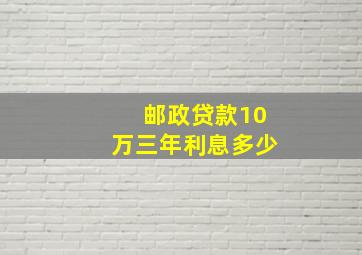 邮政贷款10万三年利息多少