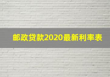 邮政贷款2020最新利率表