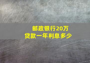 邮政银行20万贷款一年利息多少