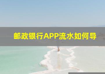 邮政银行APP流水如何导