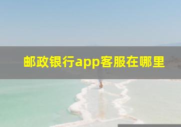 邮政银行app客服在哪里