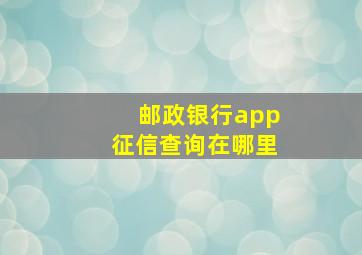 邮政银行app征信查询在哪里