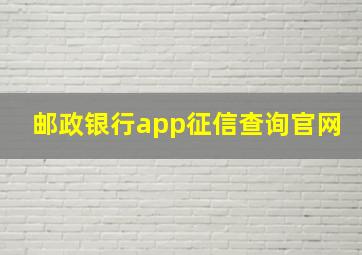 邮政银行app征信查询官网