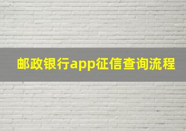 邮政银行app征信查询流程