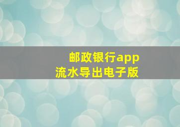 邮政银行app流水导出电子版