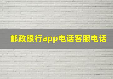 邮政银行app电话客服电话