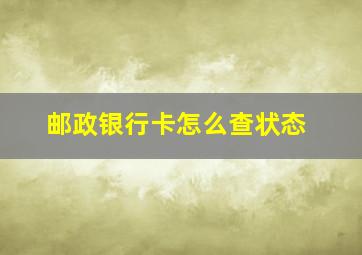 邮政银行卡怎么查状态