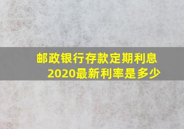 邮政银行存款定期利息2020最新利率是多少