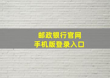 邮政银行官网手机版登录入口