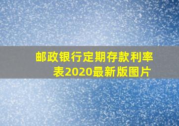 邮政银行定期存款利率表2020最新版图片