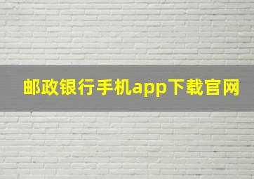 邮政银行手机app下载官网