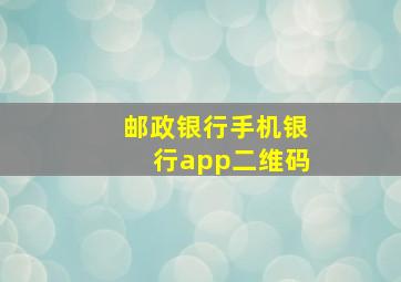 邮政银行手机银行app二维码