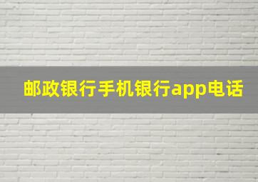 邮政银行手机银行app电话