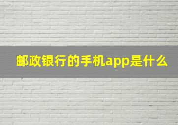 邮政银行的手机app是什么