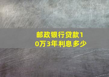 邮政银行贷款10万3年利息多少