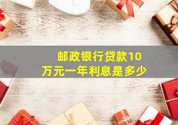 邮政银行贷款10万元一年利息是多少