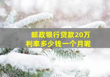 邮政银行贷款20万利率多少钱一个月呢