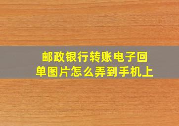 邮政银行转账电子回单图片怎么弄到手机上