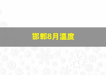 邯郸8月温度