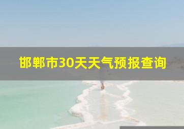 邯郸市30天天气预报查询