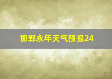 邯郸永年天气预报24