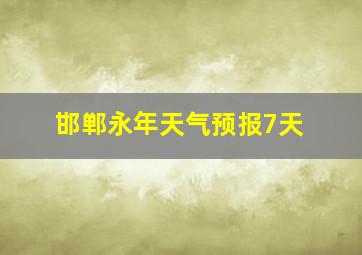 邯郸永年天气预报7天