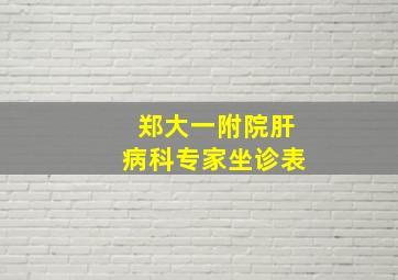 郑大一附院肝病科专家坐诊表