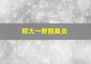 郑大一附院鼻炎