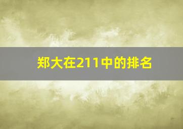 郑大在211中的排名