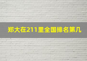 郑大在211里全国排名第几