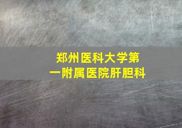 郑州医科大学第一附属医院肝胆科