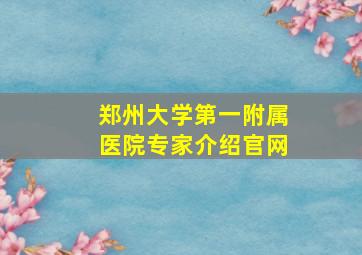 郑州大学第一附属医院专家介绍官网