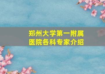 郑州大学第一附属医院各科专家介绍