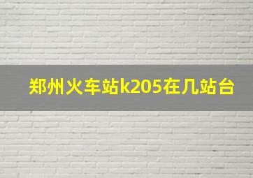 郑州火车站k205在几站台