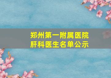 郑州第一附属医院肝科医生名单公示