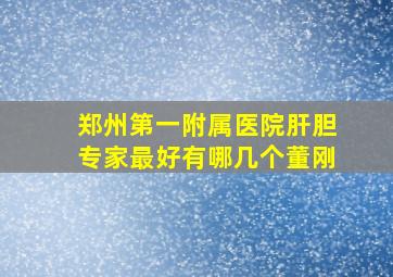 郑州第一附属医院肝胆专家最好有哪几个董刚