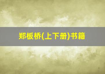 郑板桥(上下册)书籍