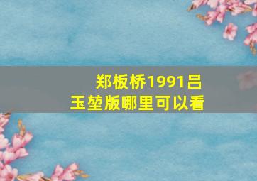 郑板桥1991吕玉堃版哪里可以看