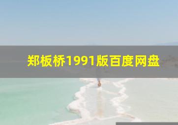 郑板桥1991版百度网盘