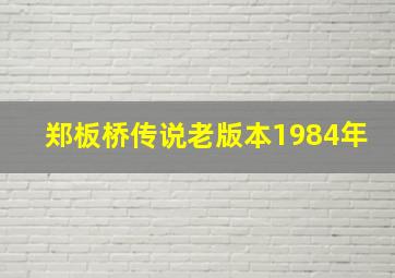 郑板桥传说老版本1984年