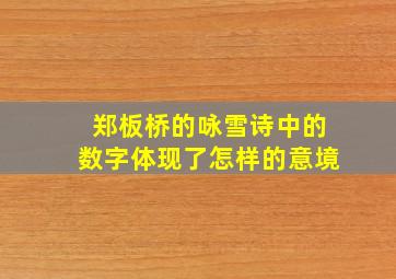 郑板桥的咏雪诗中的数字体现了怎样的意境