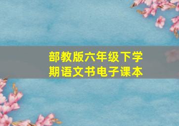 部教版六年级下学期语文书电子课本